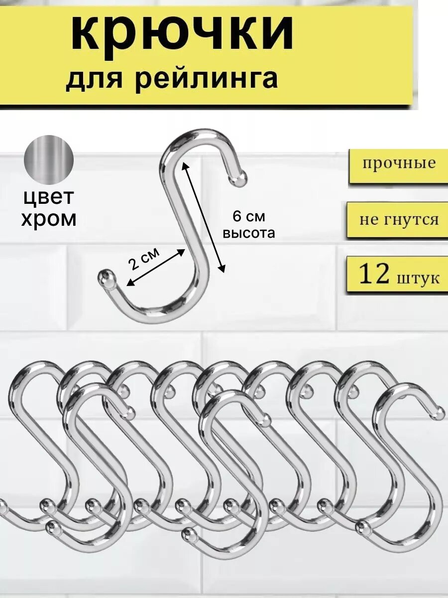 Крючки для рейлинга 12 штук хромированные нержавейка
