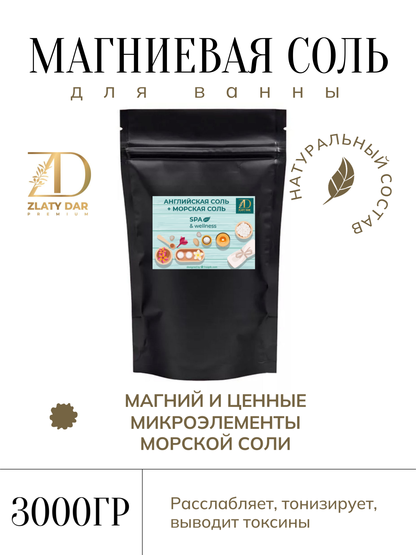 Магниевая и Морская Соль для Ванн, 3 кг
