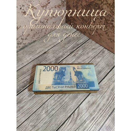 Купюрница для денег 2000 рублей коричневый, бежевый, синий