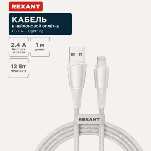 Изображение товара Кабель Rexant для Apple USB-A - Lightning 2.4 А, 1 метр, Quick Charge 12 Вт, белый