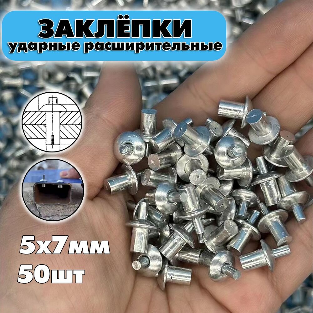 50шт Заклепки 5х7 ударные расширительные забивные под молоток