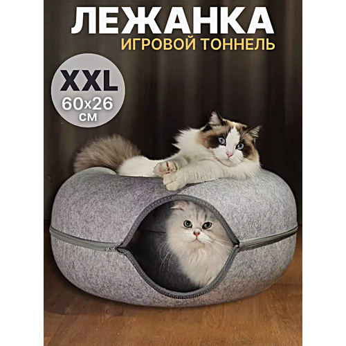 Лежанка двойная Пончик для кошек и собак мелких пород, Лежанка-туннель для животных, 60 см, Cветло-серый