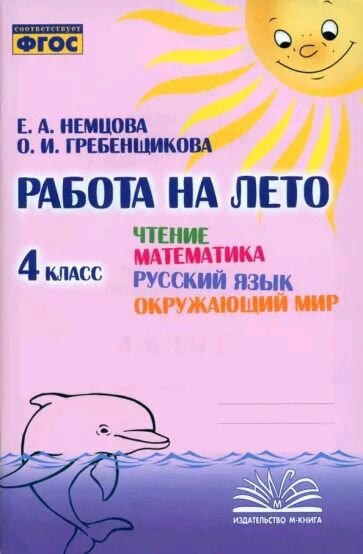 Работа на лето. Чтение. Математика. Русский язык. Окружающий мир. 4 класс.