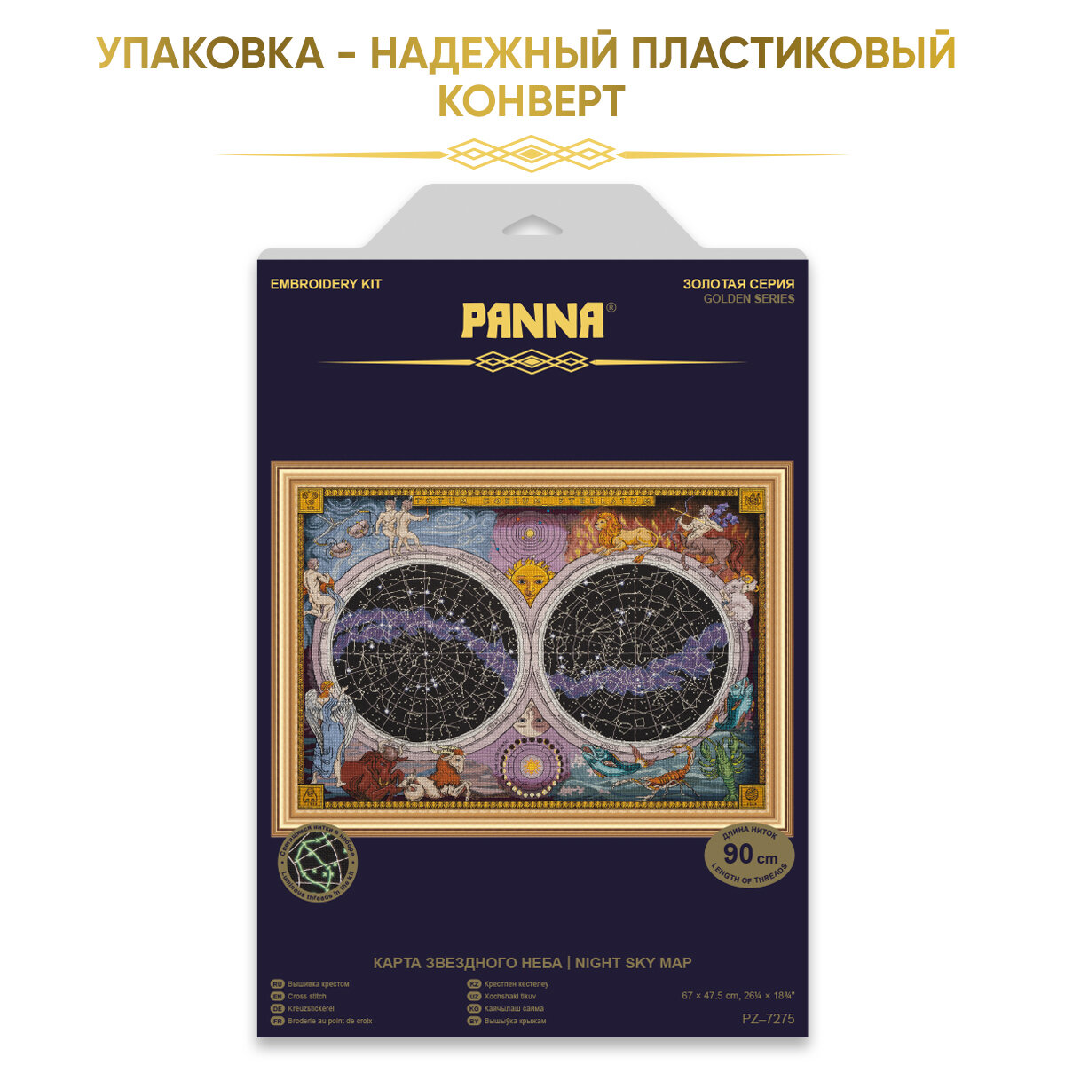 Набор для вышивания PANNA "Золотая серия" PZ-7275 "Карта звездного неба" 67 х 47.5 см — фото 1