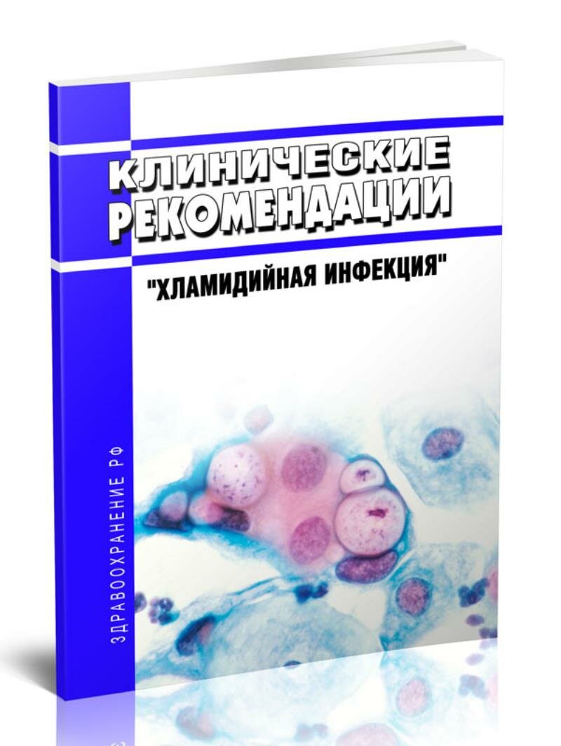 Клинические рекомендации "Хламидийная инфекция" (Взрослые, Дети)
