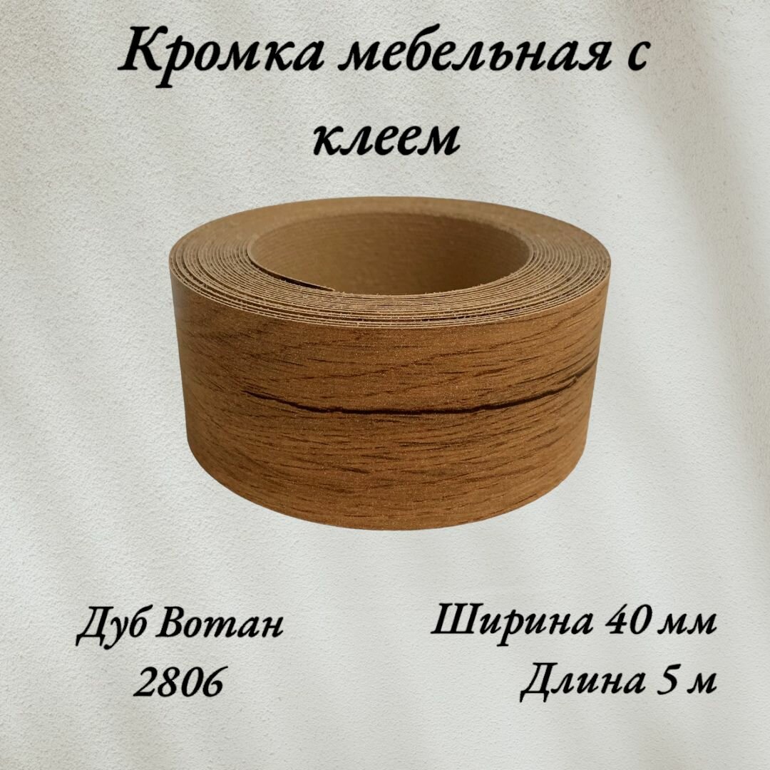 Кромка мебельная...