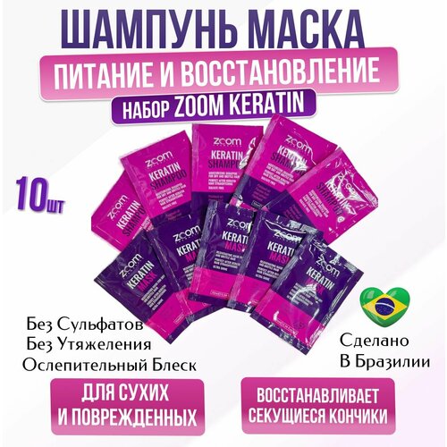 ZOOM Keratin mask и шампунь без сульфатов саше 10 шт по 10 мл