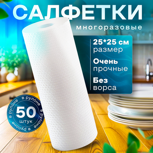 Многоразовые безворсовые салфетки для уборки 25x25, 50 штук