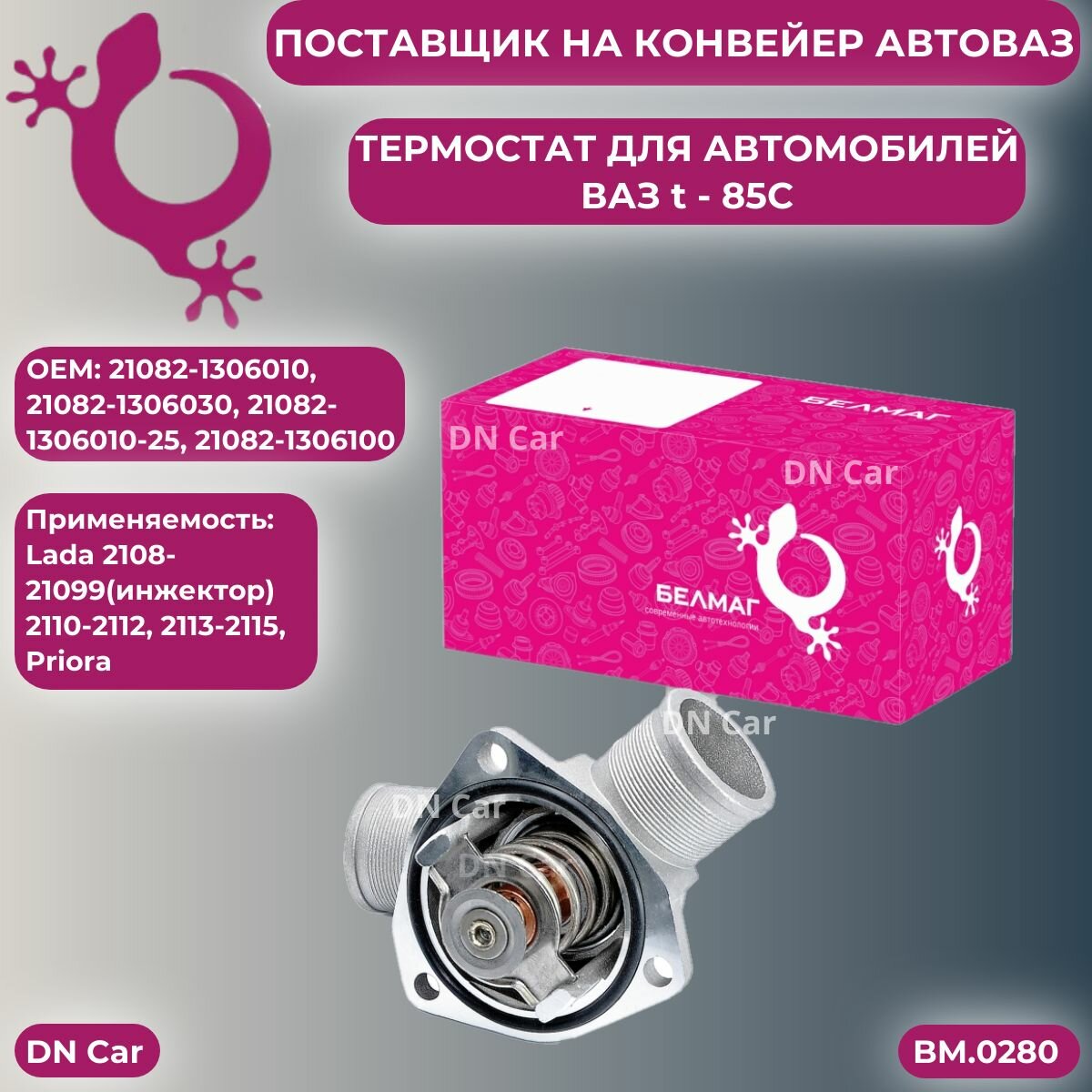Термоэлемент термостата с крышкой BELMAG BM0280 для ВАЗ 2108-21099, 2110-2115