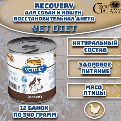 Organic Сhoice VET Recovery 340 г для собак и кошек восстановительная диета 1х12