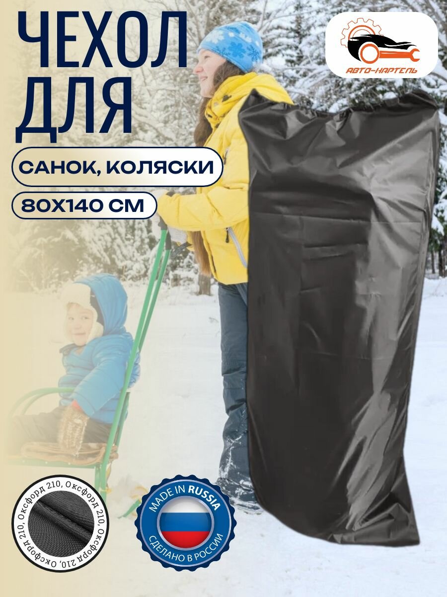 Чехол мешок для хранения санок, коляски, 80х140 см, Оксфорд 210, серый