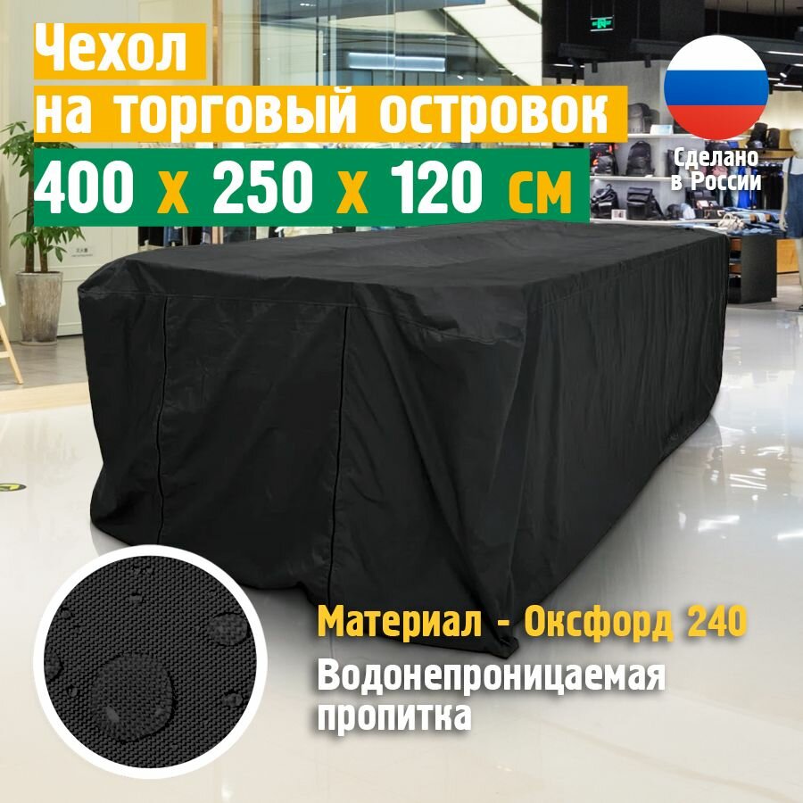 Чехол на торговый островок JEONIX, Оксфорд, 400х250х120 см, черный