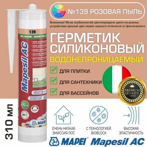 фото Герметик mapei mapesil ac цвет №139 розовая пыль 310 мл - силикон монтажный водонепроницаемый сантехнический герметизирующий для ванной, кухни, сантехники, плитки, с защитой от плесени, водостойкий