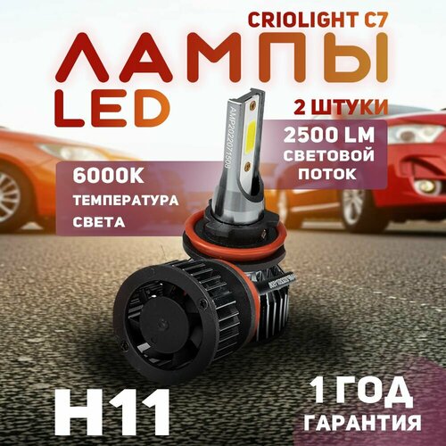 Лампы Criolight C7 H11, светодиодные, 25Вт, световой поток 2500лм, 6000K, 2шт