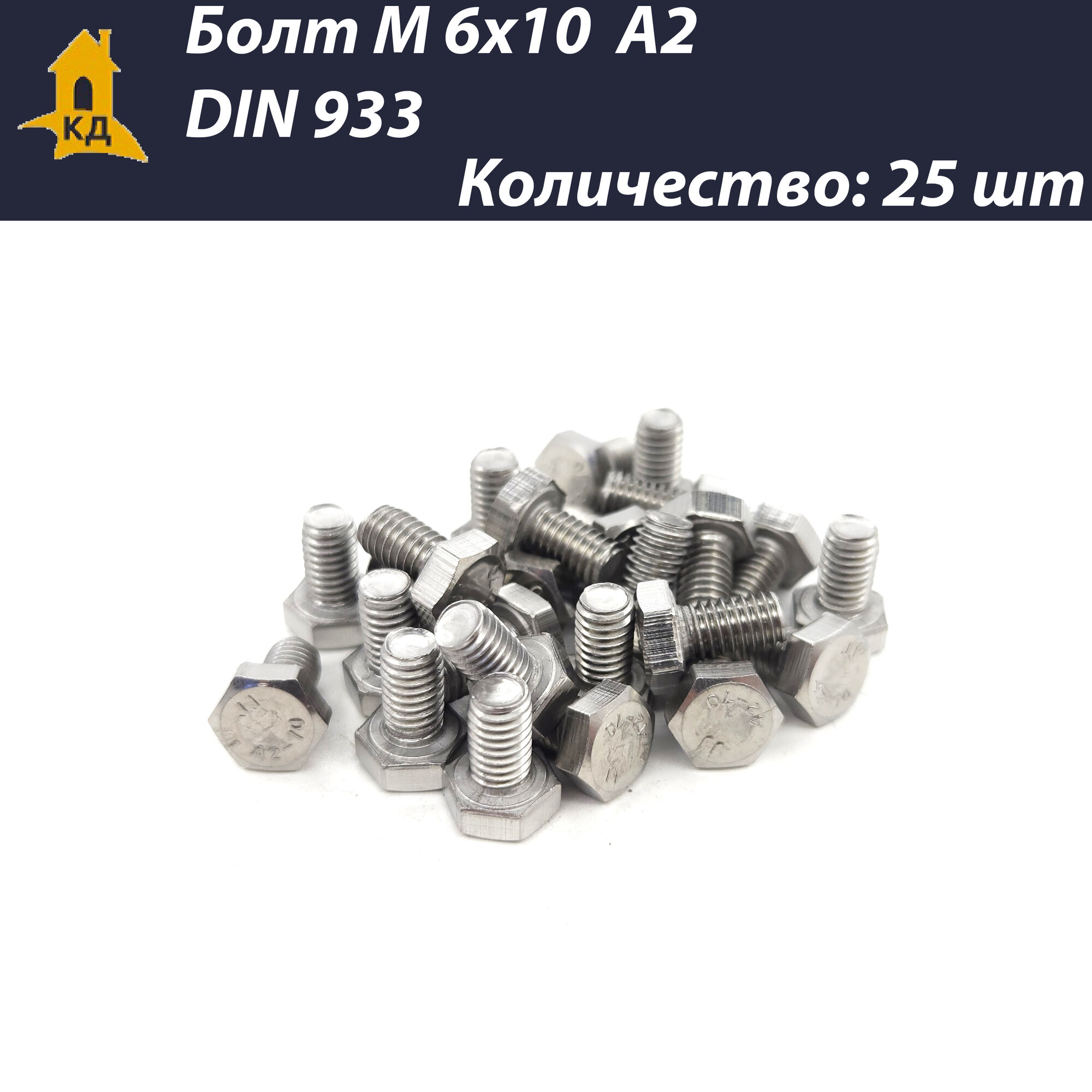 Болт М 6х10 из нержавеющей стали А2 DIN 933 25 шт.