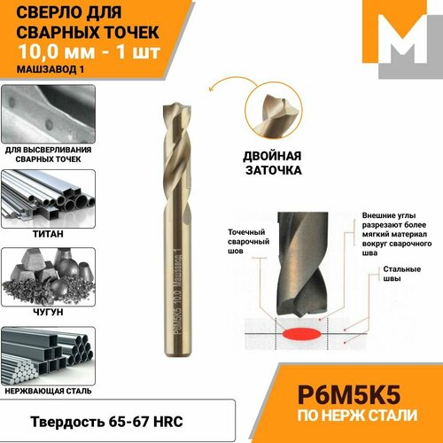 Сверло для высверливания точечной сварки 10 мм - 1 шт Р6М5К5