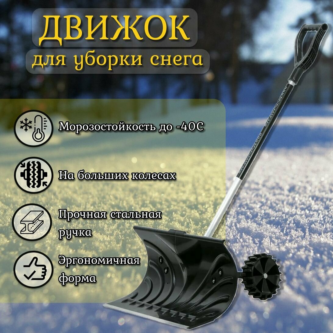 Движок для уборки снега Berchouse №45 на колесах с алюминиевым черенком 660 x 330 мм