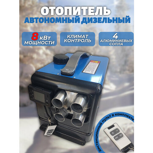 Автономный дизельный отопитель на 8 кВт.