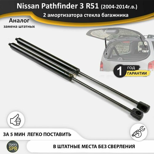 Газовые упоры (амортизаторы) заднего стекла для Nissan Pathfinder 3 R51 51 патфайндер (2004-2015 г. в.), стойки 2 шт.