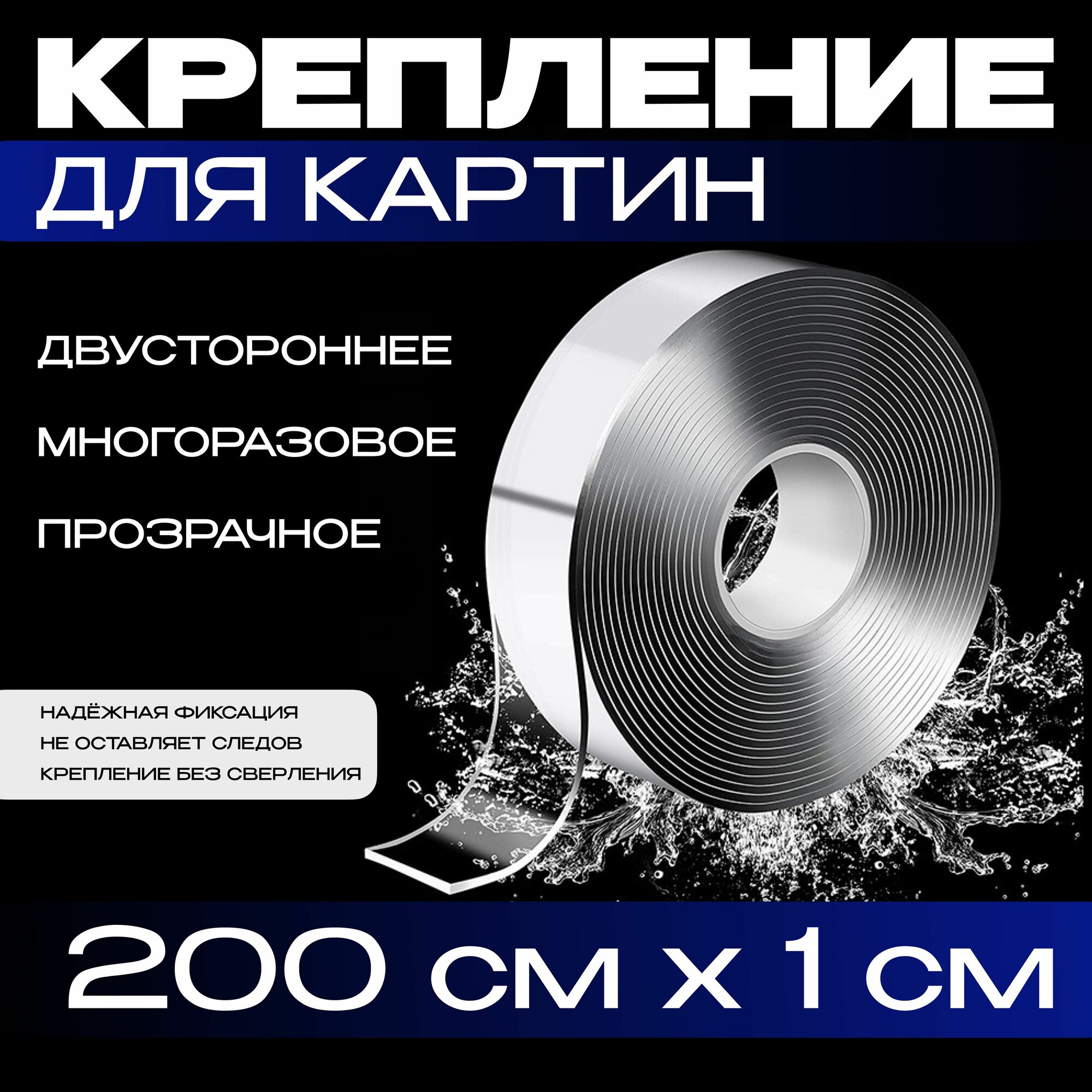2м-1см крепление без сверления для картин, постеров, зеркал. Нано скотч двусторонний, прозрачный. Клейкая лента многоразовая, водостойкая, самоклеющаяся Легкий монтаж надежное крепление. Скотч 3M
