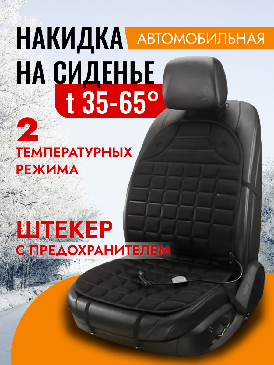 Автомобильная накидка на сиденье с подогревом