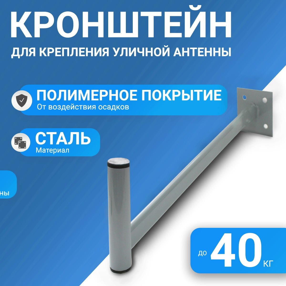 Кронштейн для антенны на стену вылет 40 см — фото 1