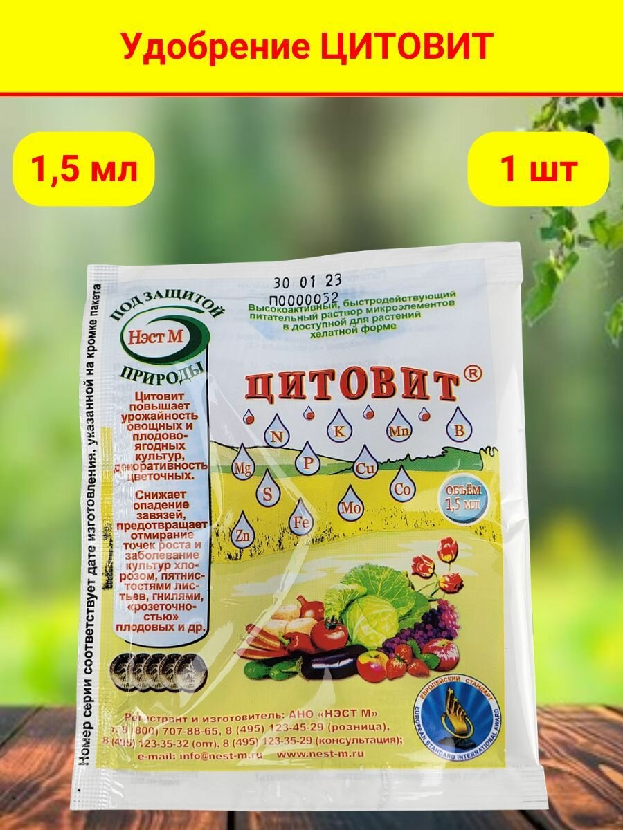 Цитовит удобрение питательный раствор микроэлементов 15 мл