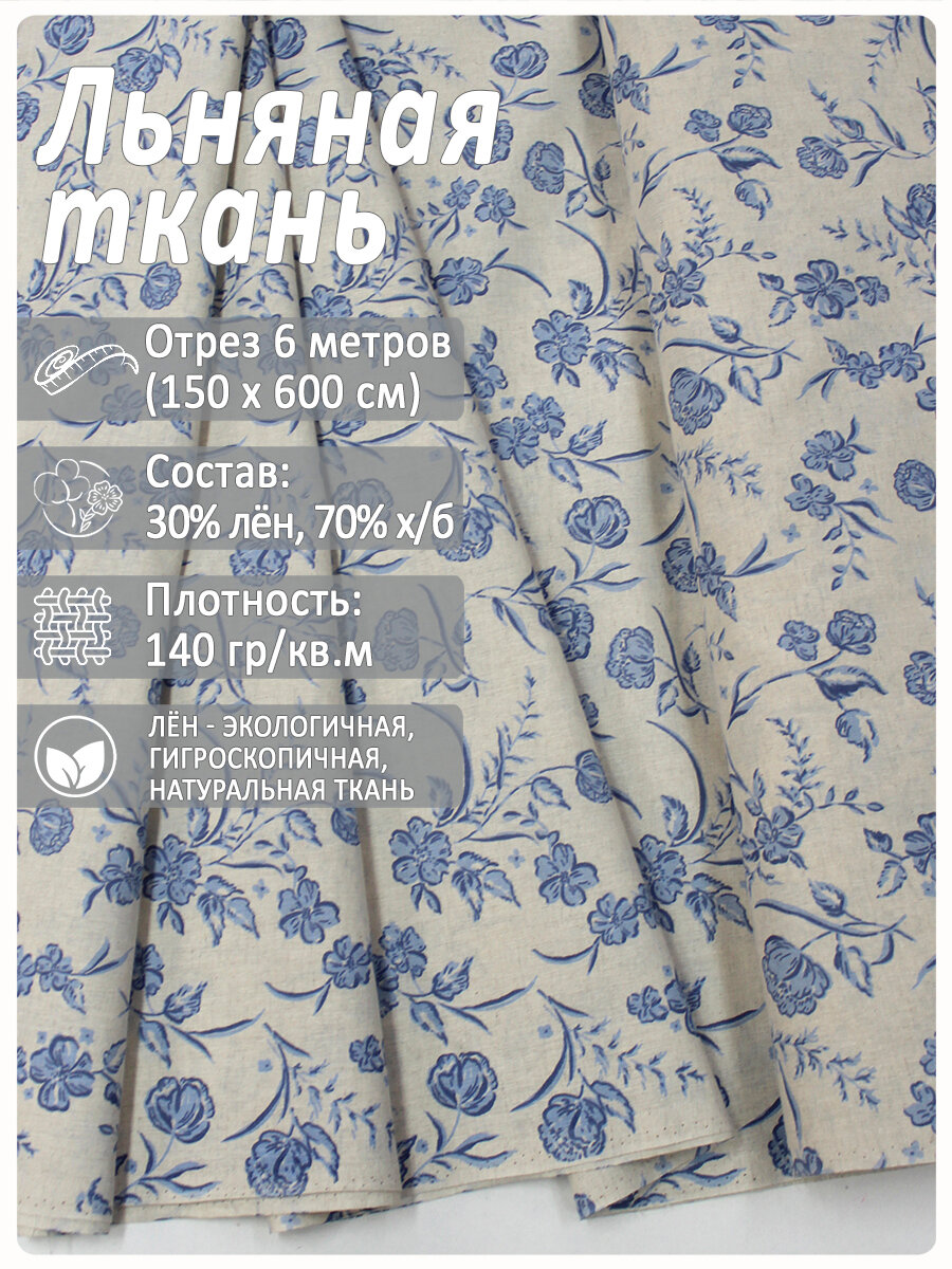 Лен для шитья одежды (плательный, костюмный)
