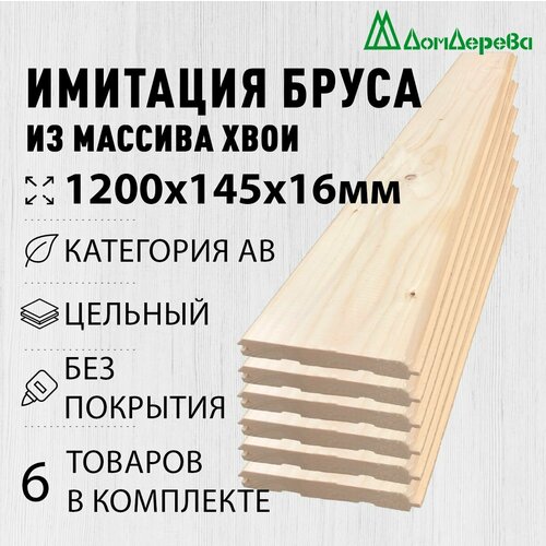 фото Имитация бруса 1200х145х16мм дом дерева сосна категория ав 6 штук