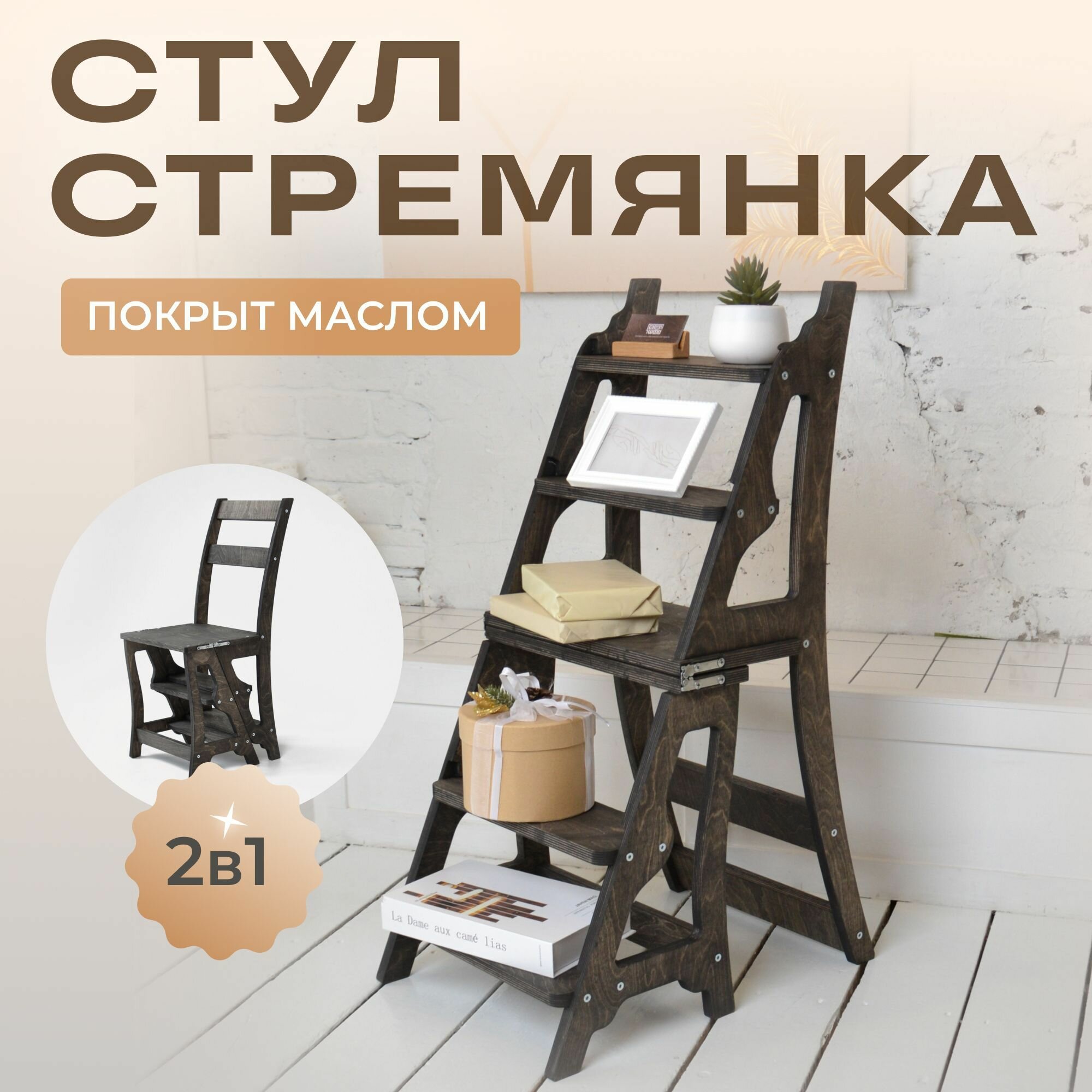 Стул-стремянка лестница, складной деревянный стул, покрытый маслом в цвет "эбеновое дерево"