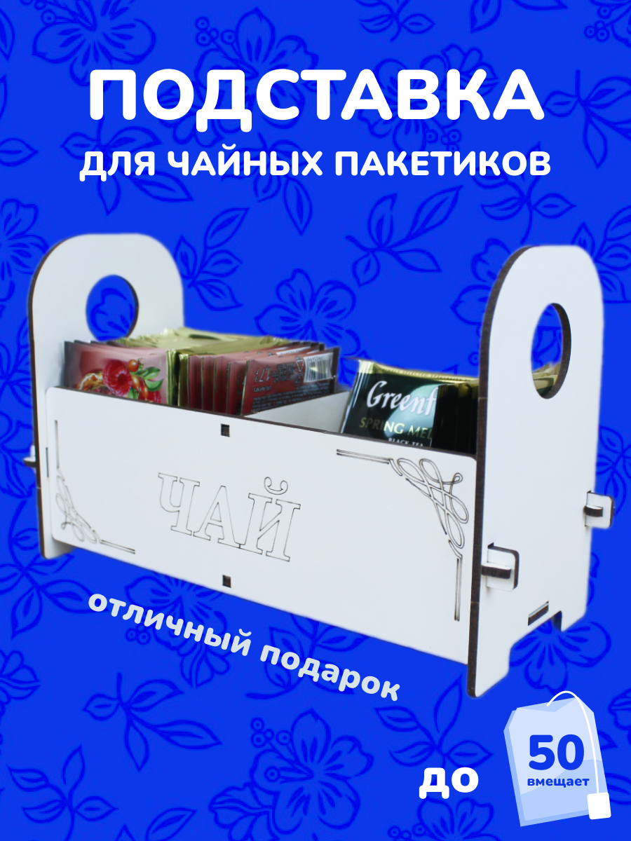 Подставка для чая и кофе "2 секции"