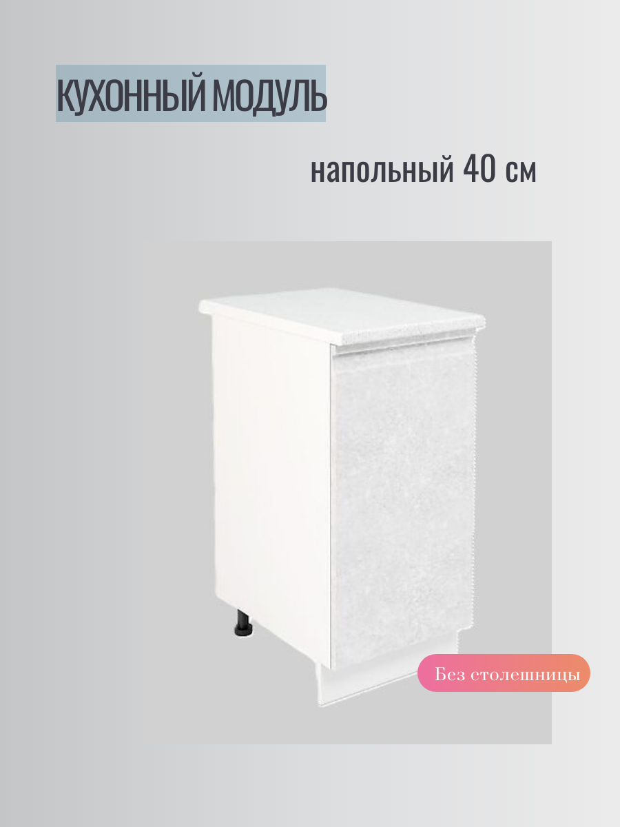 Кухонный модуль ШН 400 бетон белый, 40х60х82, ЛДСП/МДФ, современный стиль