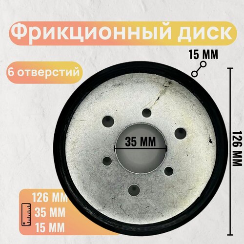 Изображение товара Фрикционный диск / кольцо снегоуборщика 126х35х15 мм (6 отверстий)