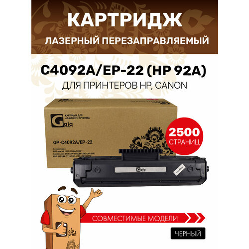 фото Картридж galaprint c4092a/ep-22 (hp 92a) для hp laserjet 1100/1100a/3200/canon laser shot lbp-250/350/800/810/1110/1120/1110se 2500 копий