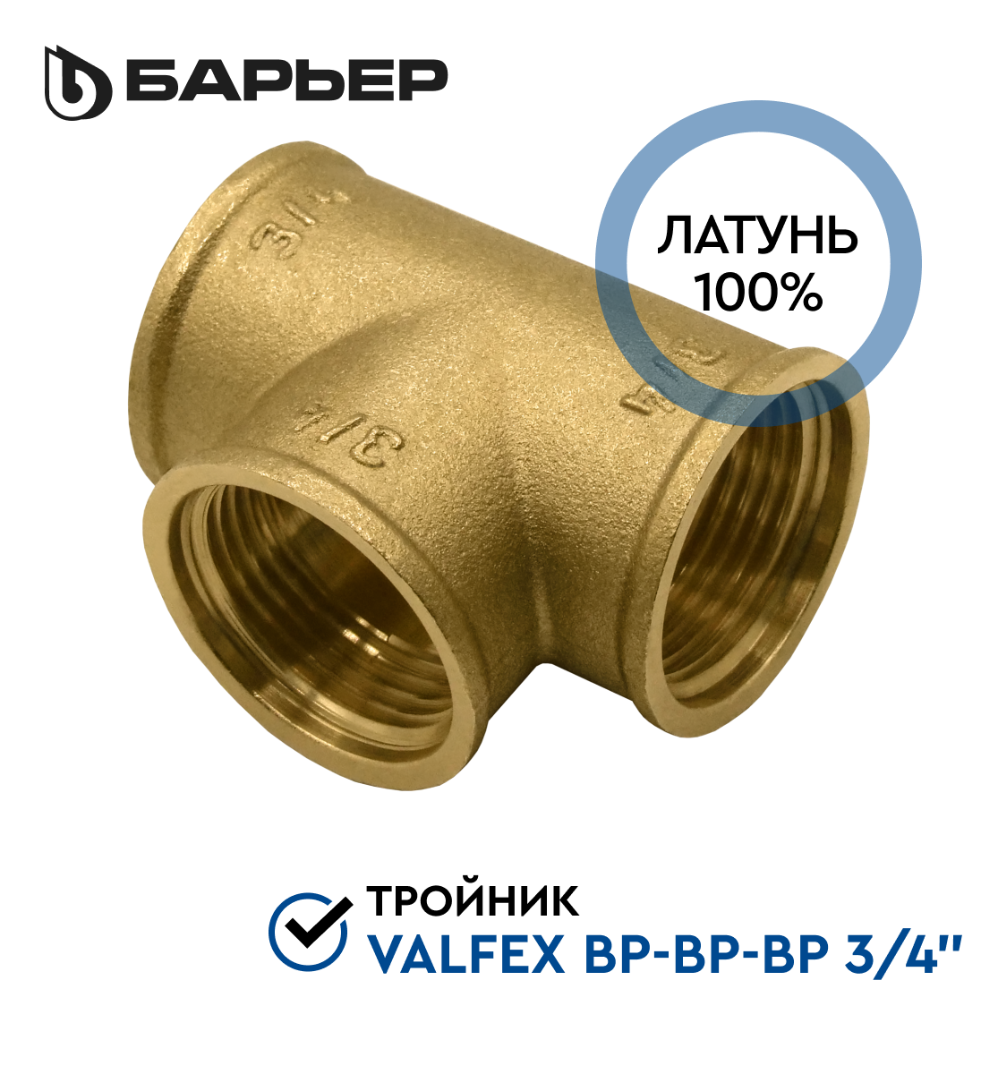 Тройник VALFEX ВР-ВР-ВР 3/4