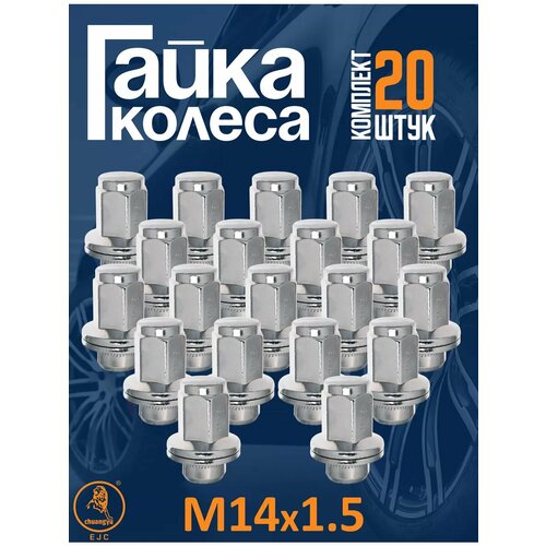 Гайка колесная с прессшайбой М14х1.5 ключ 21 высота 47мм 20шт