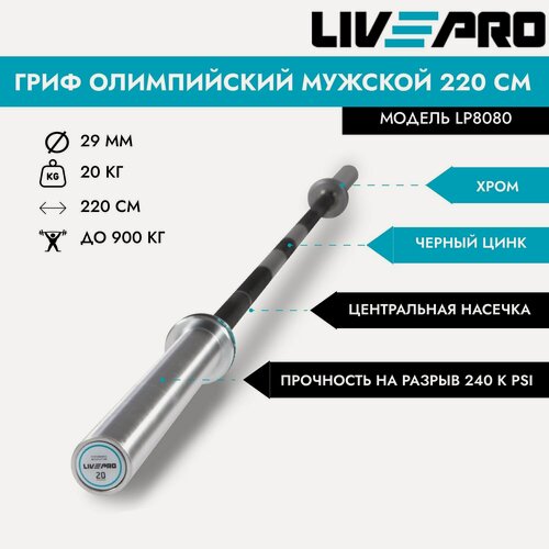 Изображение товара Гриф для штанги олимпийский мужской LIVE PRO 220 см с хромированным покрытием