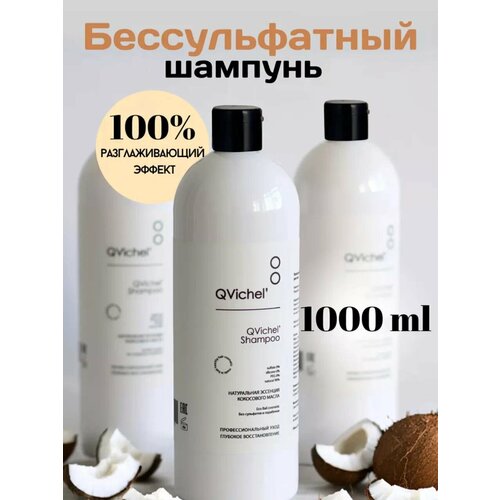 Бессульфатный шампунь для окрашенных волос QVichel 1000 мл