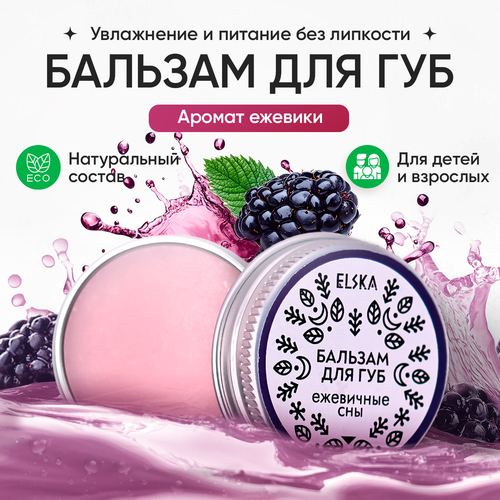 Бальзам для губ Elska 