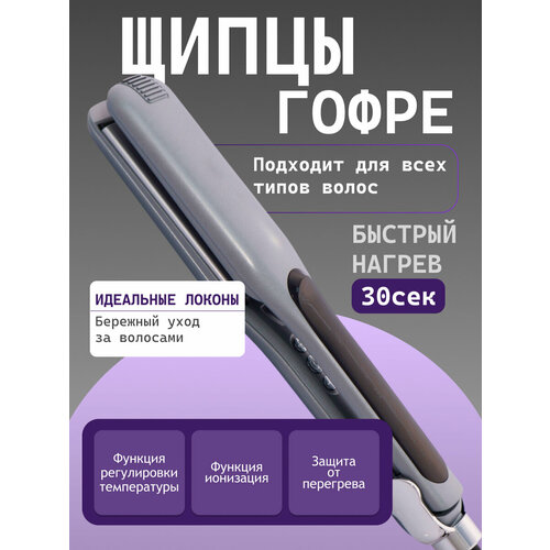 Профессиональные щипцы гофре для укладки волос ионизация защита от перегрева температурные режимы серебристый 2110₽