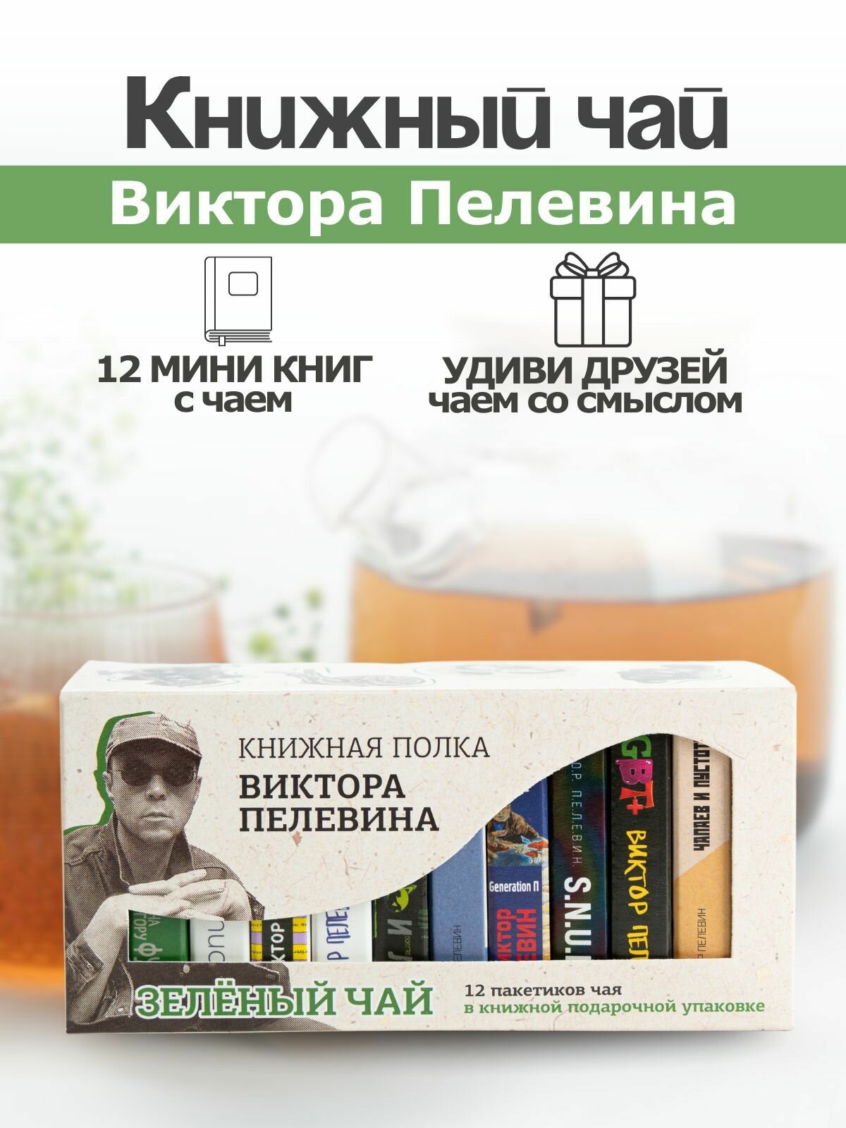 Чай листовой подарочный "Книжная полка Виктора Пелевина"