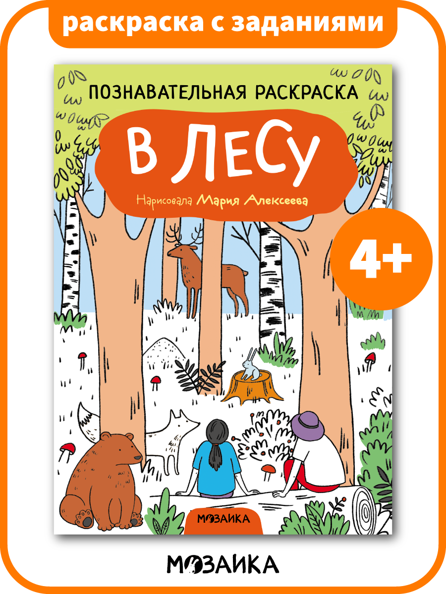 Раскраска мозаика kids с заданиями для детей, В лесу, обучающая