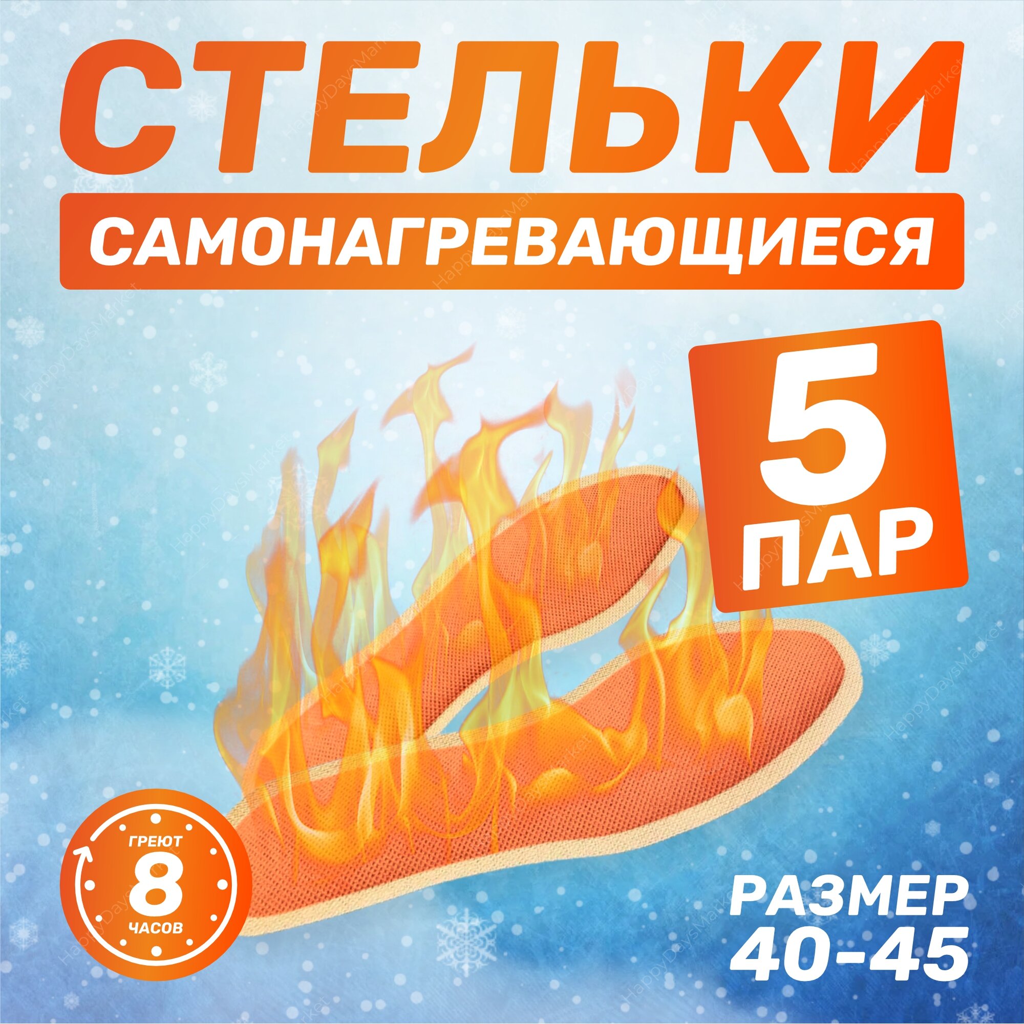 Самонагревающиеся стельки теплые, грелки для ног, одноразовые, размер 40-45, 5 пар