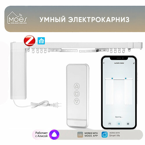Умный Zigbee электрокарниз для штор Moes (регулируемая длина до 3,13 м) с Алисой