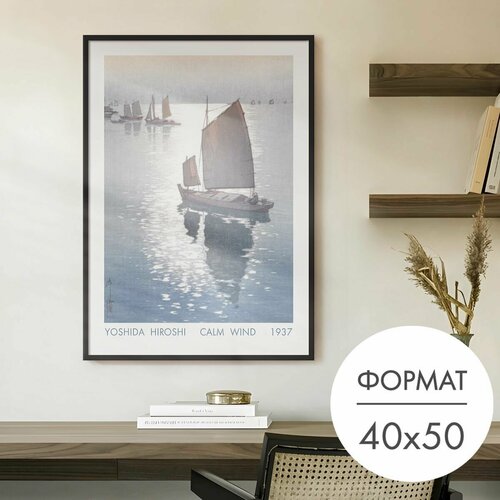 Постер "Спокойный ветер Хироси Ёсида" 40x50 без рамки на стену для интерьера 28 Kartin