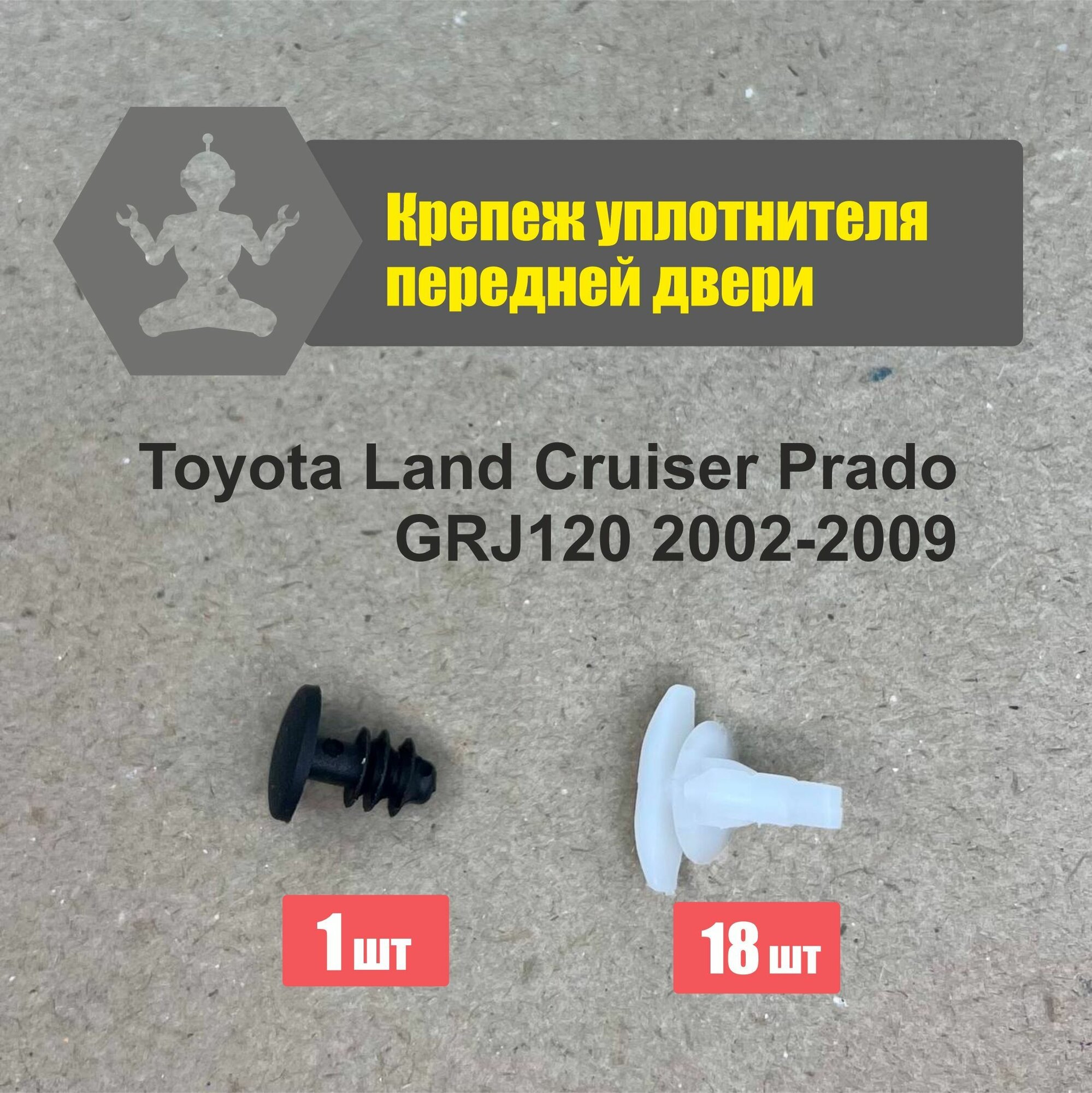 Комплект клипс Land Cruiser Prado 02-09 уплотнителя передней двери