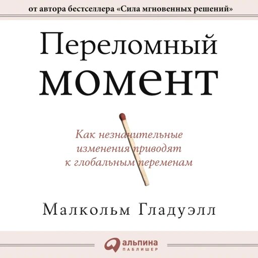 Переломный момент. Как незначительные изменения приводят к глобальным переменам (аудиокнига)