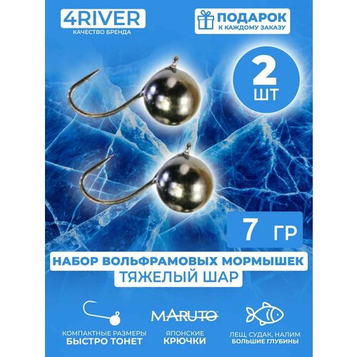 Мормышки шар вольфрамовые d9мм вес 7гр 2шт