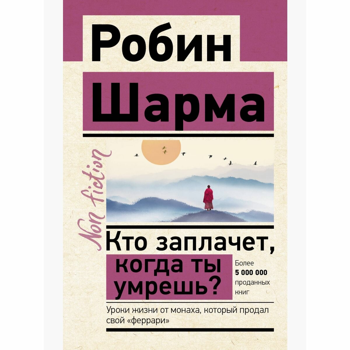 Кто заплачет когда ты умрешь Уроки жизни от монаха, который продал свой феррари
