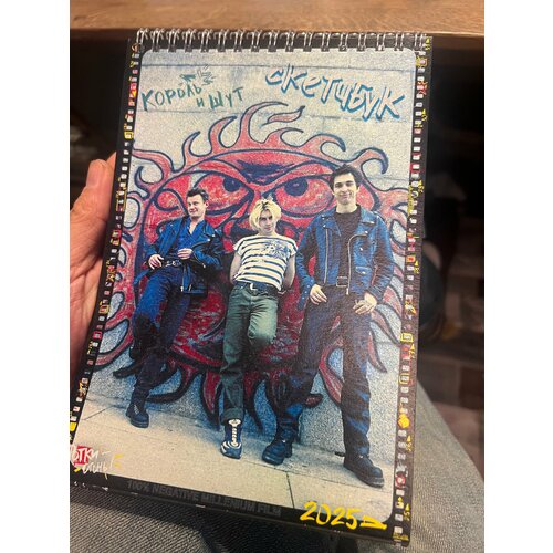 Скетчбук блокнот Король и Шут форматом А5